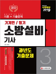 소방설비기사 과년도 기출문제 필기 기계편. 3(2019)